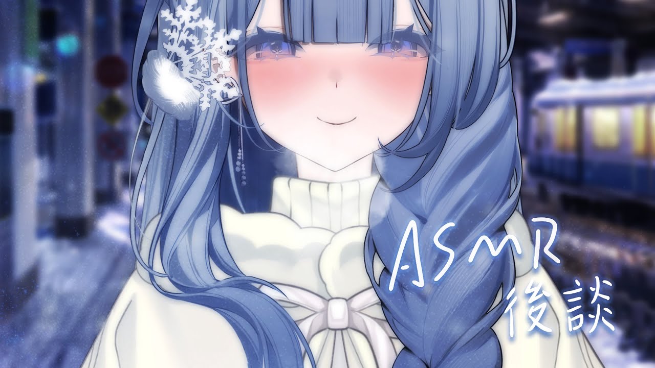 【ASMR後談】想好好跟你們聊聊剛剛的情境...我希望我真的能在那瞬間叫住你...【雪之下織雪／芥川組】