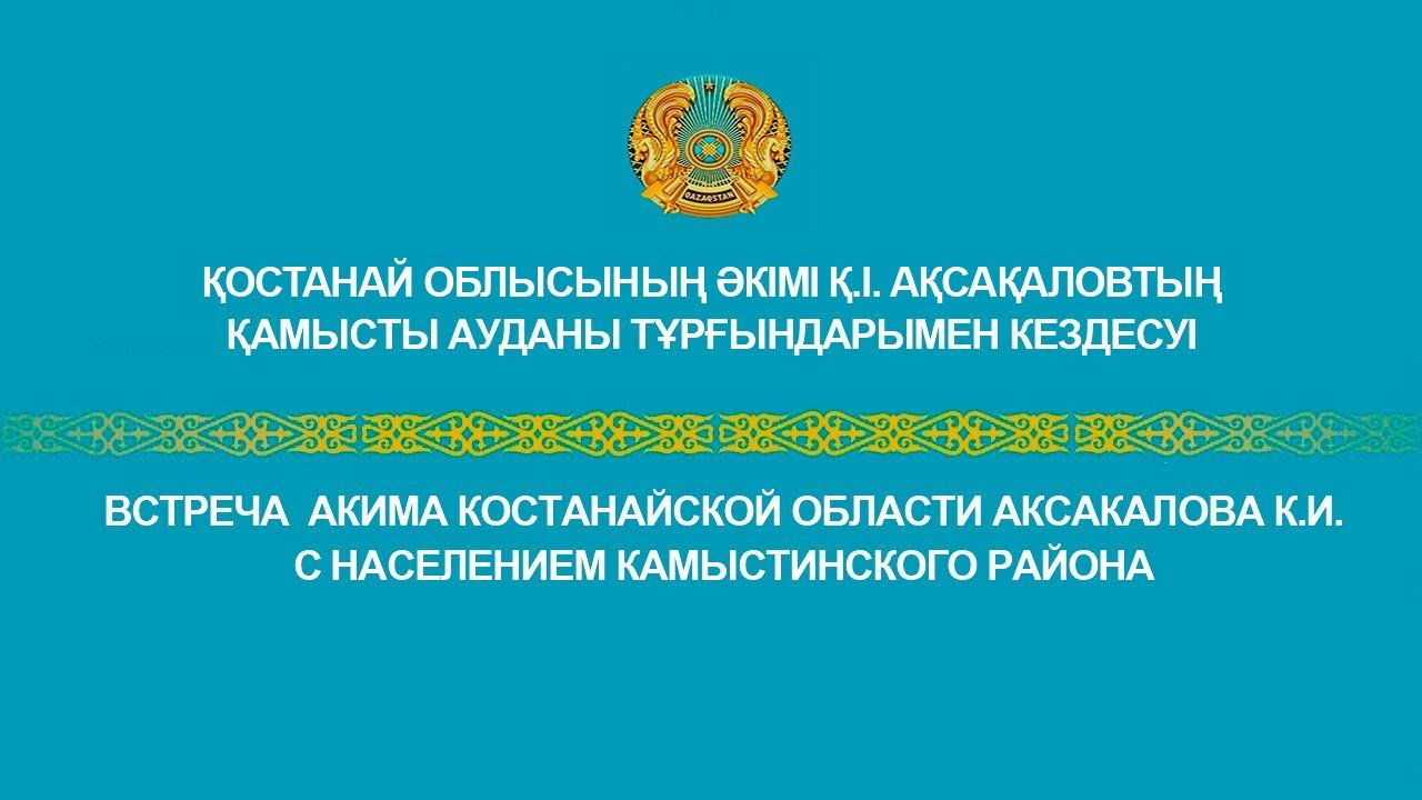 Встреча  акима Костанайской области Аксакалова К.И. с населением Камыстинского района
