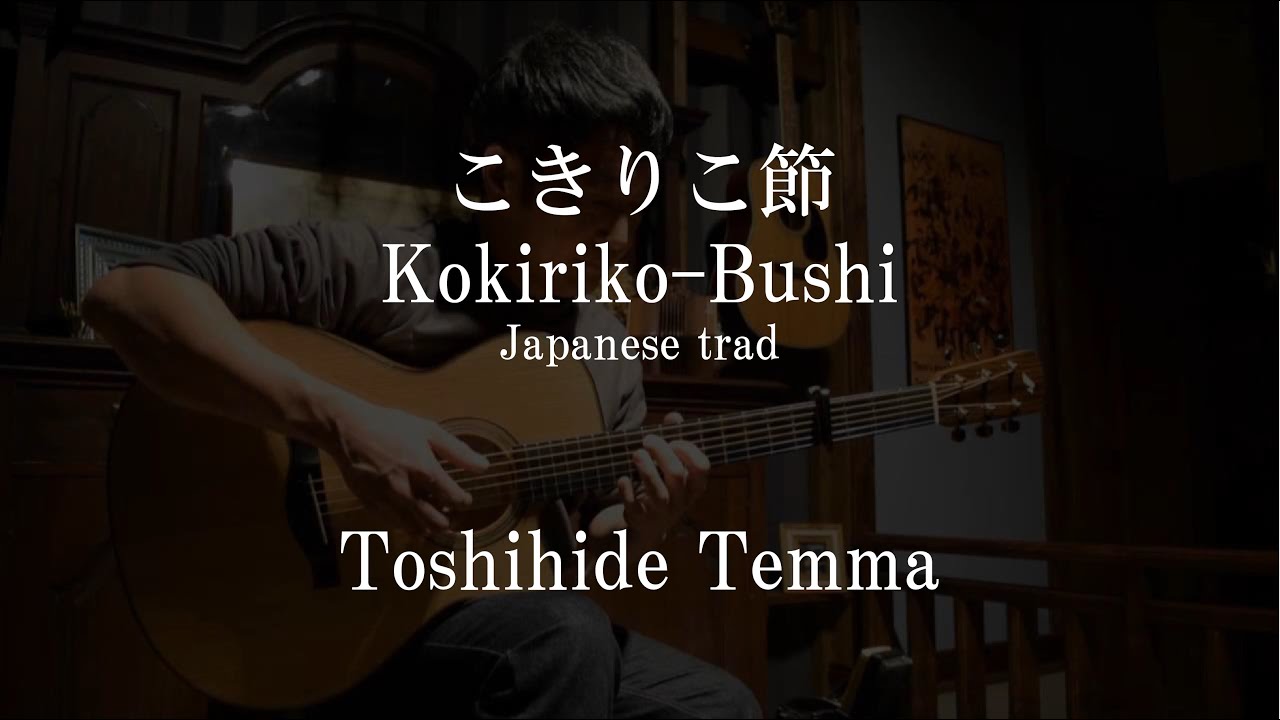 こきりこ節 　天満俊秀　Kokiriko-Bushi（Japanese Trad）Toshihide Temma　(acoustic guitar solo)