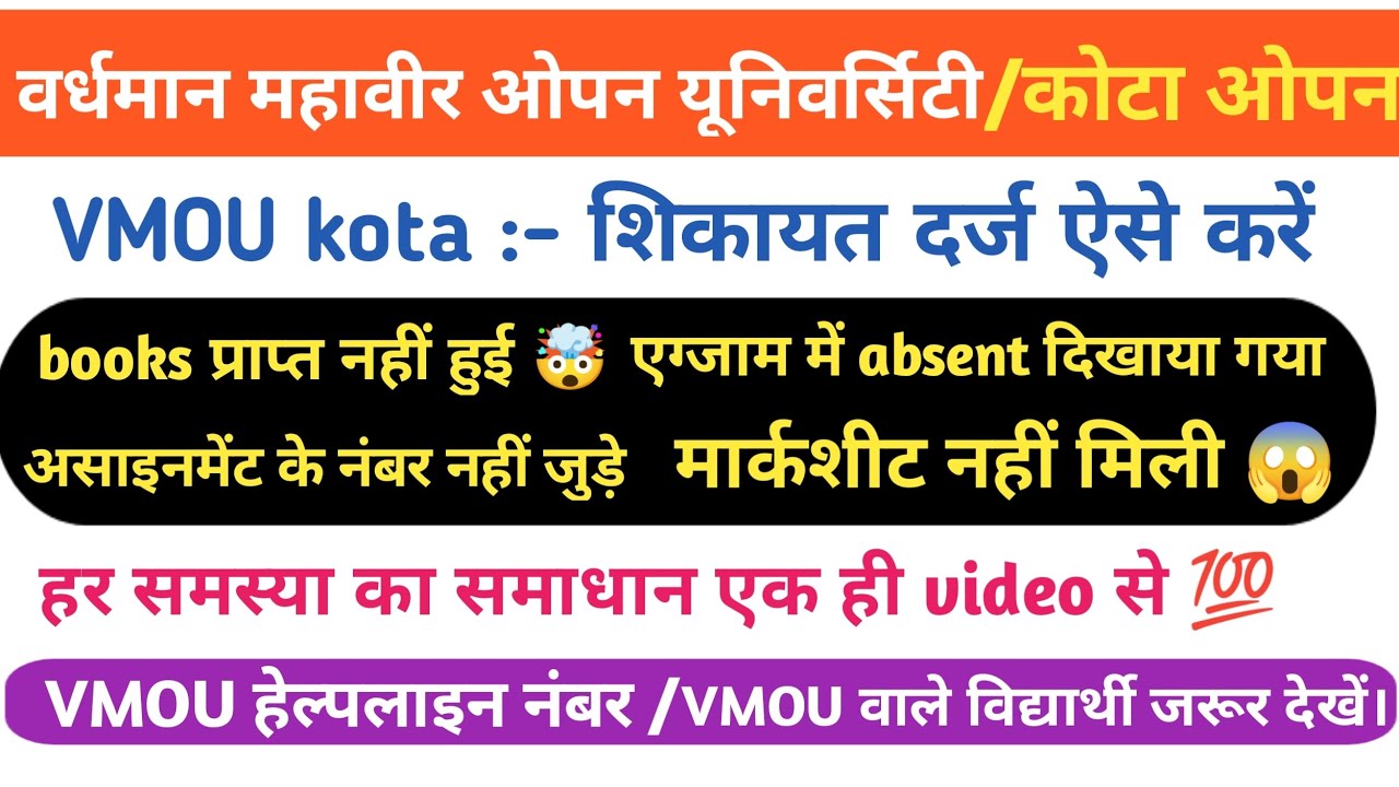vmou kota शिकायत दर्ज कैसे करें। How to complaint register VMOU online/vmou online complaint #vmou 