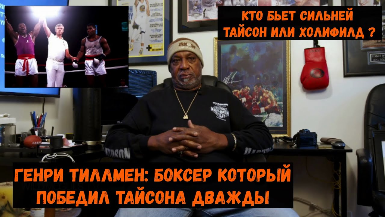 Генри Тиллмен: боксер который победил Тайсона дважды