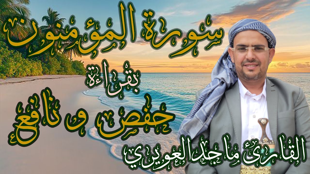 【 سورة المؤمنون 】المصحف المصور   ماجدالعويري