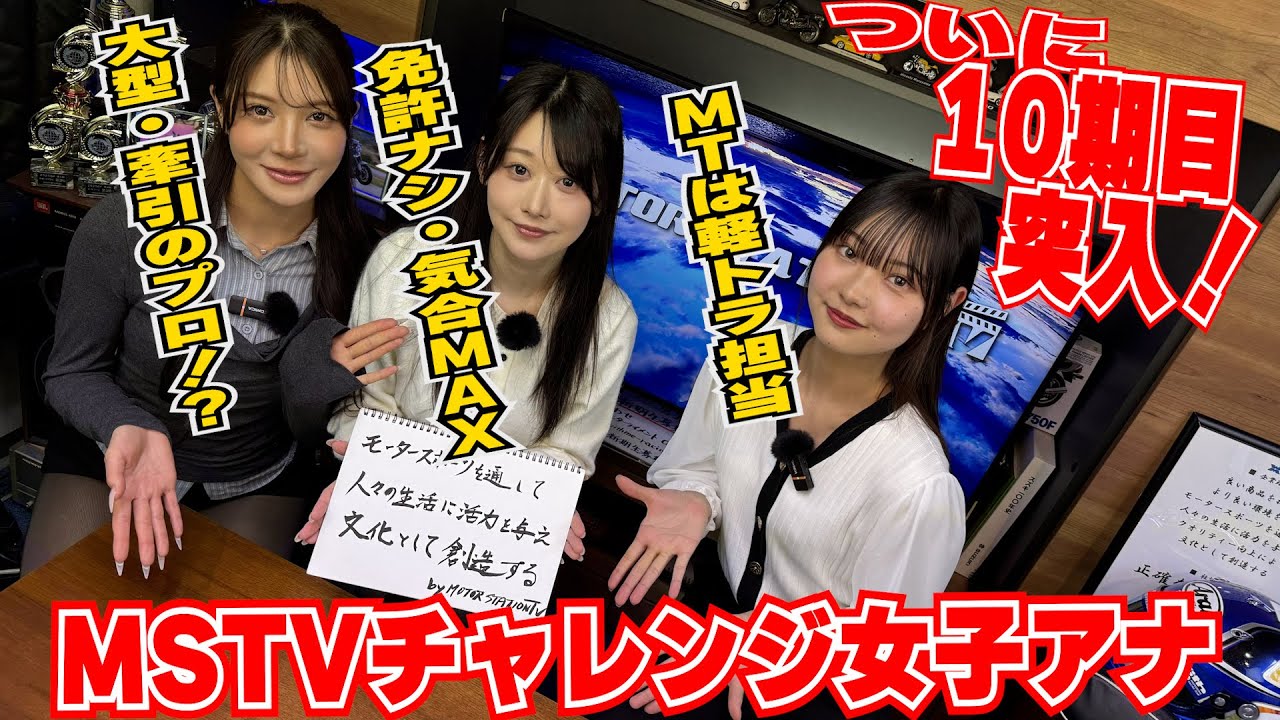 【10期生紹介】大型＆牽引免許のガチ勢からこれから免許を取りたい女子まで！？MSTVチャレンジ女子アナ10期生が個性的すぎた！｜花崎由佳 / 要あい / 水神きき