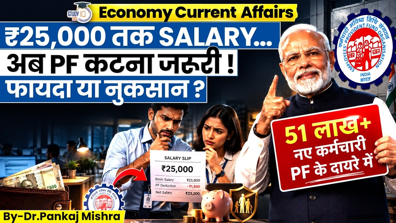 EPFO का नया नियम: Salary से कितना PF कटेगा? 51 लाख कर्मचारियों पर असर | Dr Pankaj Mishra