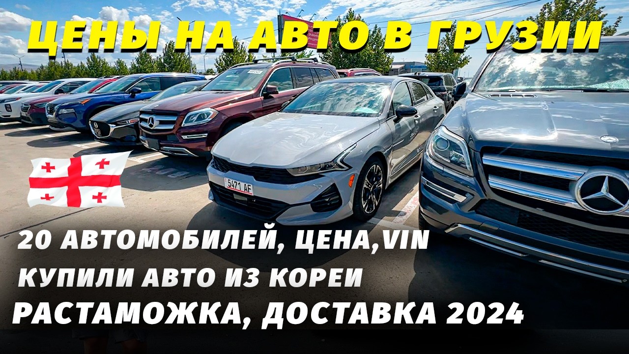 РЕАЛЬНЫЕ ЦЕНЫ НА АВТО В ГРУЗИИ. ЧТО ПРОДАЮТ В ГРУЗИИ? ЧТО КУПИТЬ ИЗ США ИЛИ КОРЕИ?
