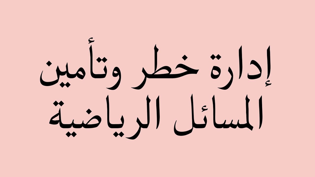 إدارة الخطر والتأمين المسائل الرياضية (مبدأ التعويض ونبدأ المشاركة)