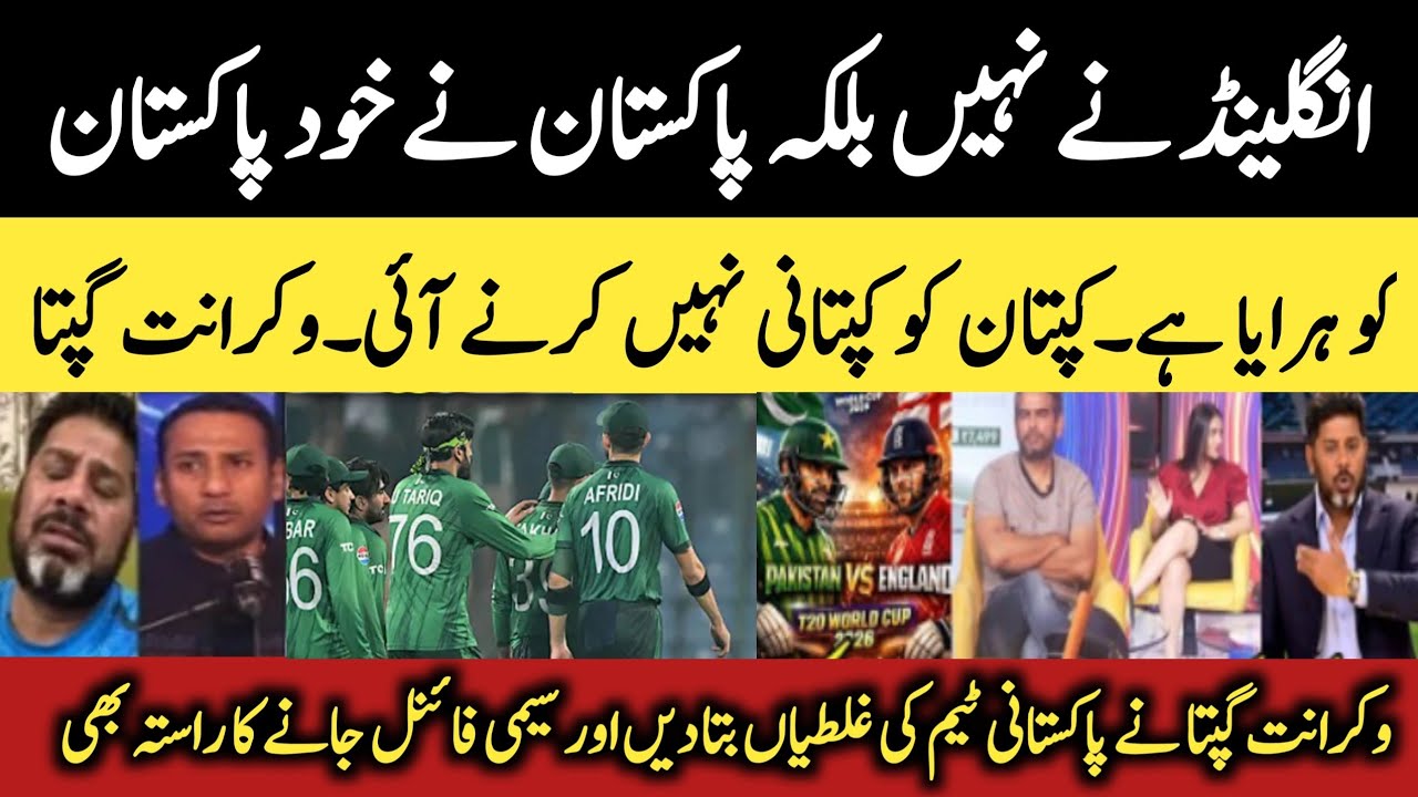 Vikrant Gupta Reaction on Pakistan Loss vs England | Pak vs Eng Analysis