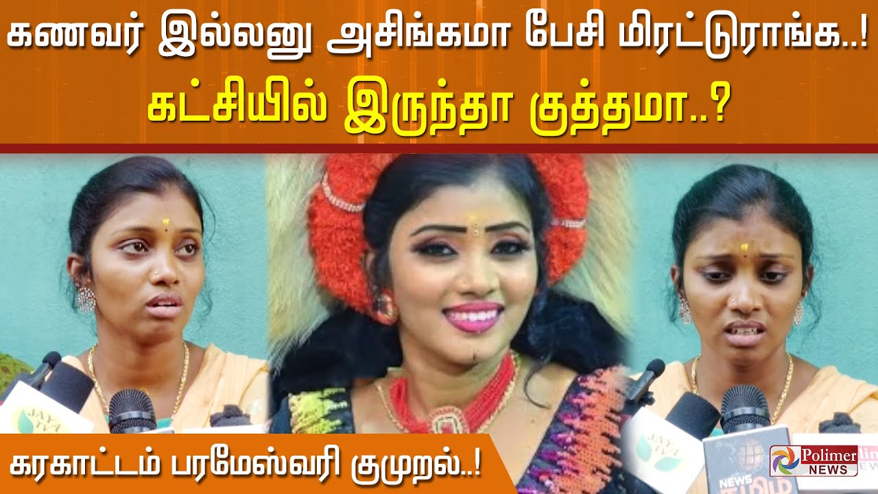 கணவர் இல்லனு அசிங்கமா பேசி மிரட்டுராங்க.. கட்சியில் இருந்தா குத்தமா?- கரகாட்டம் பரமேஸ்வரி குமுறல்..!