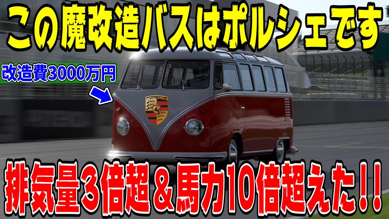 【グランツーリスモ７】改造費3000万円！ポルシェ911カレラのエンジンを積んだワーゲンバスがとんでもない車に大変身して大騒ぎ！PS5＆T-GT2プレイ！ GT7 Part99