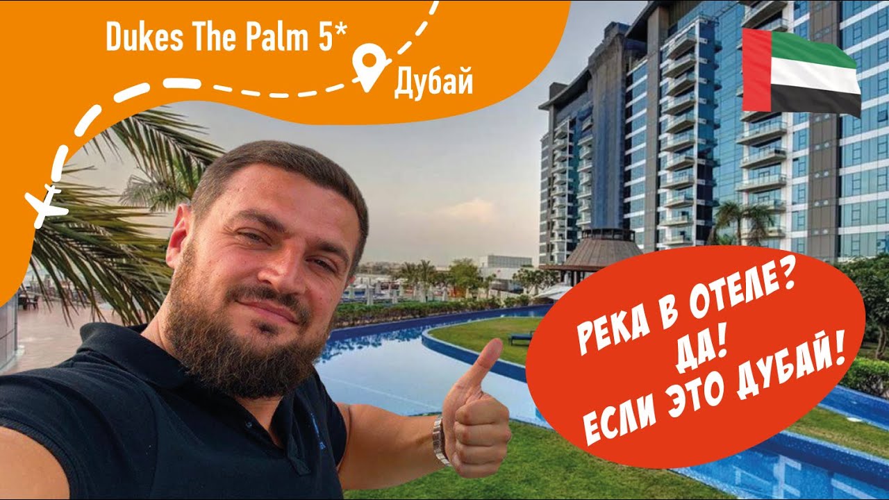 Dukes The Palm 5* Река в отеле? ДА если это Дубай!