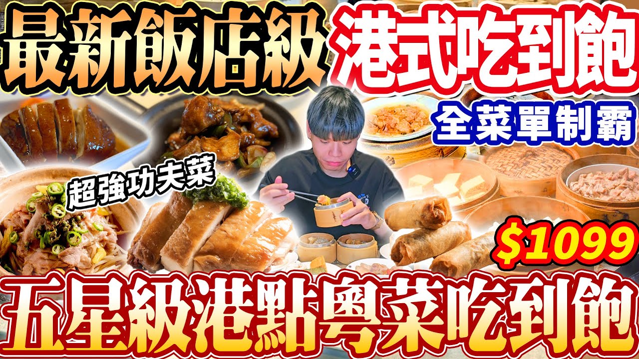 【飯店最新單點級廣式料理吃到飽】$1099南港超強星級飯店港點吃到飽！吃光46道全菜單開箱！2024台北吃到飽！大胃王｜吃播mukbang｜台北｜Eating show@EmmaSleepTaiwan