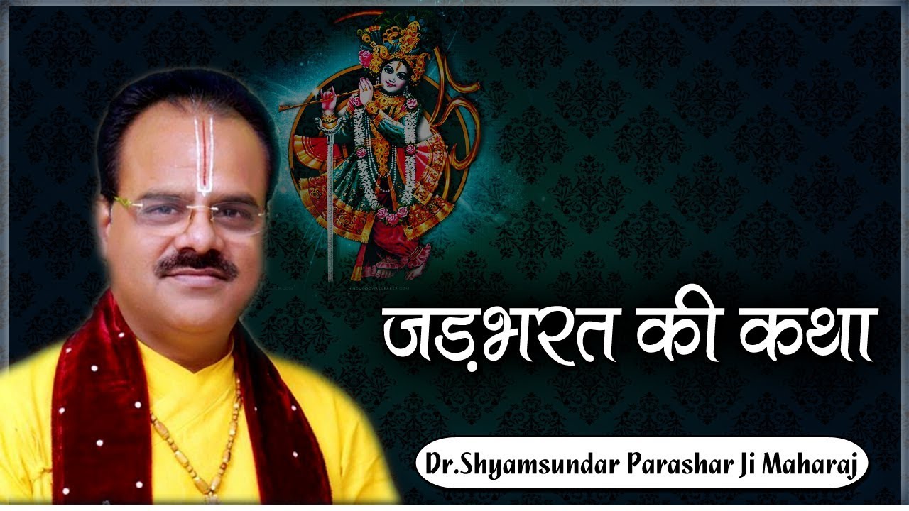 जड़भरत की कथा - परम पूज्य डॉ श्यामसुंदर पाराशर जी महाराज - श्रीमद भागवत कथा