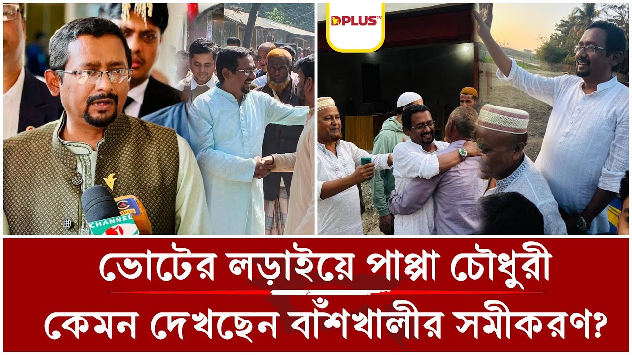 বিজয় কি সুনিশ্চিত? বাঁশখালীর প্রতিটি পথঘাট চষে বেড়াচ্ছেন ধানের শীষের পাপ্পা।