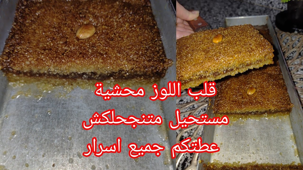 قلب الوز في المول 30/10 وصفة ناجحة مع جمع اسرار نجحا تجي معسلة وطرية #experiment 