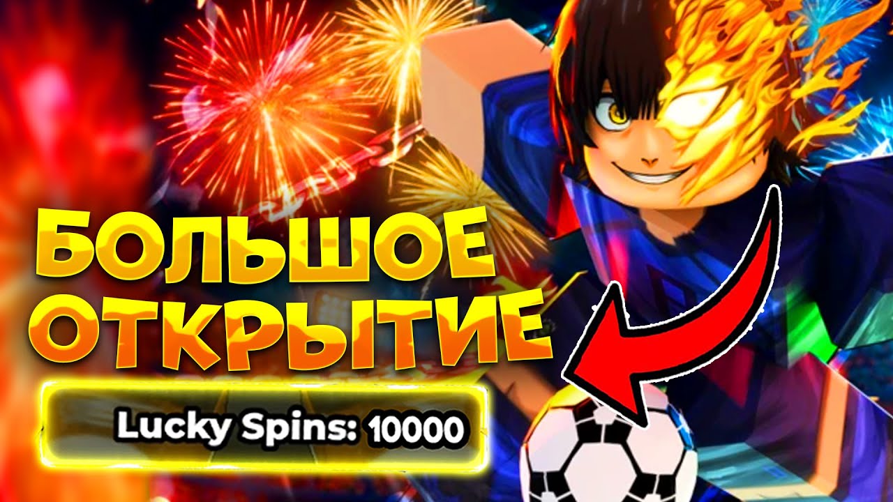 🔥БЛЮ ЛОК РИВАЛС БОЛЬШОЕ ОТКРЫТИЕ 100 СЧАСТЛИВЫХ ВРАЩЕНИЙ! LUCKY SPINS BLUE LOCK RIVALS🔥