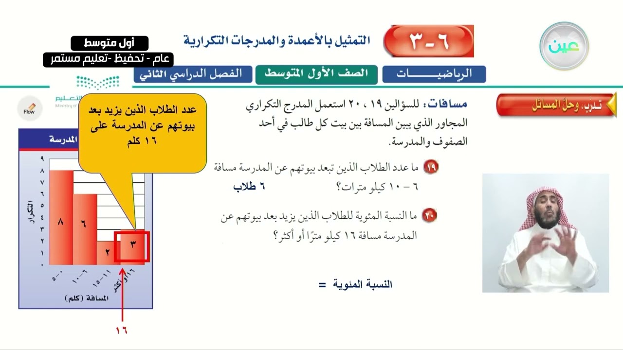 التمثيل بالأعمدة والمدرجات التكرارية (3) - الرياضيات - أول متوسط