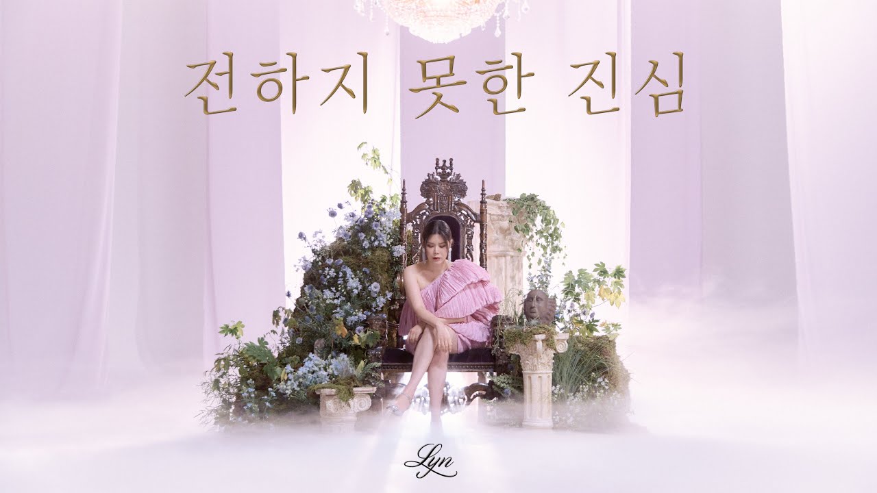 [린커버 #2] BTS #전하지못한진심 #TheTruthUntold #LYn