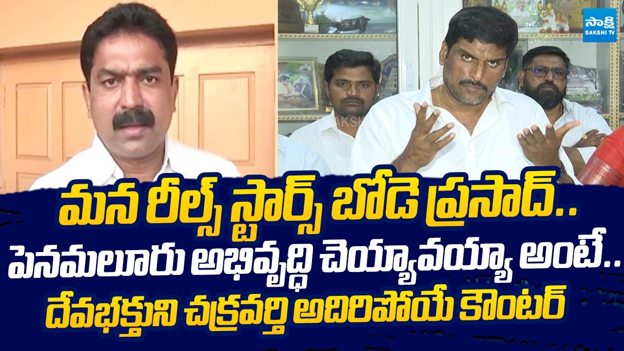 Devabhaktuni Chakravarthy Satirical Comments On MLA Bode Prasad Reels |@SakshiTVLIVE