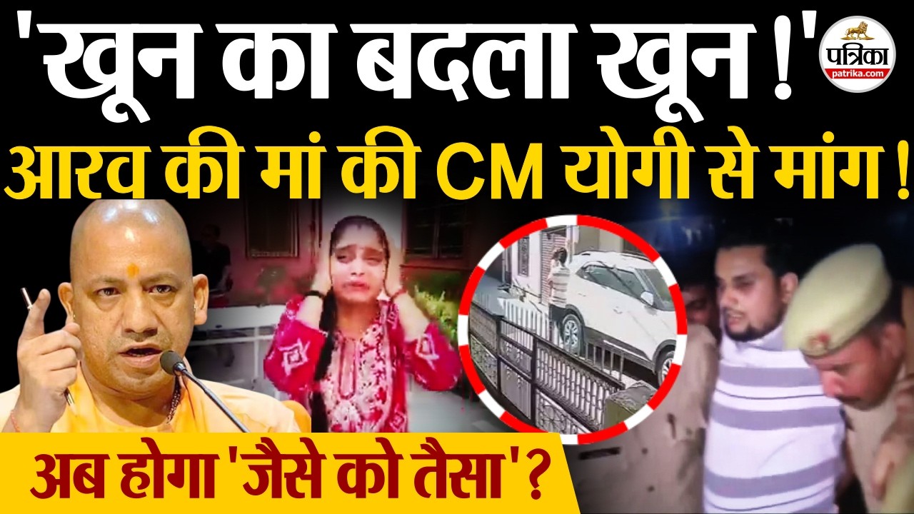 Firozabad में मासूम Aarav की मौत पर मां ने CM Yogi से मांगा बदला। Shikohabad Child Murder