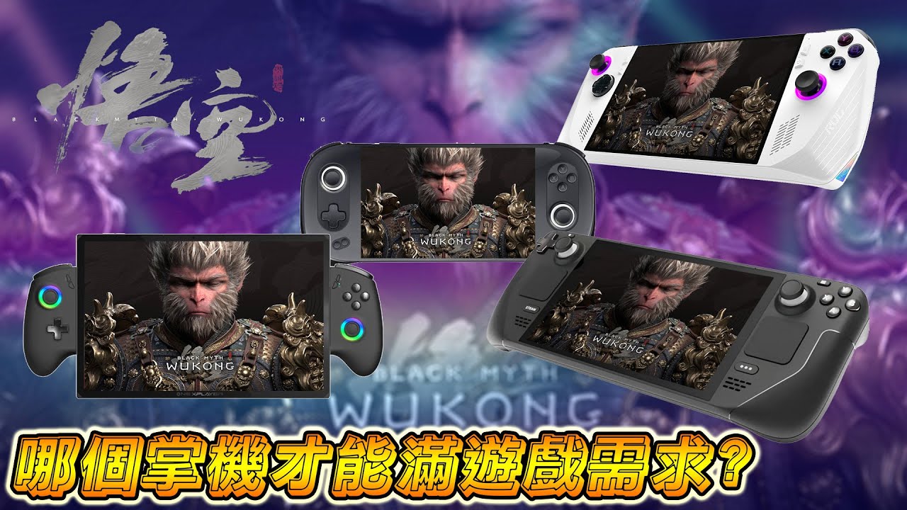 黑神話悟空終極對決：Steam Deck、ROG Ally、ONEXPLAYER X1、AYANEO 2 和 eGPU，誰才是最佳選擇？