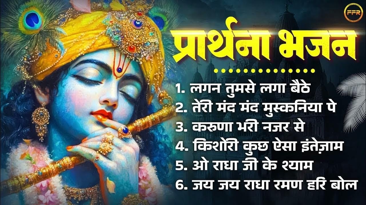 प्रार्थना भजन- लगन तुमसे लगा बैठे, तेरी मंद मंद मुस्कनिया पे, किशोरी कुछ ऐसा इंतेज़ाम, ओ राधा जी