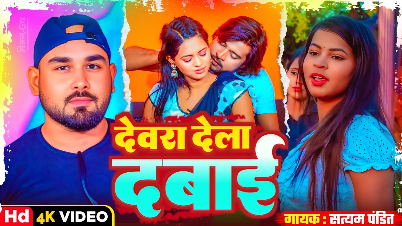 #vedio //देवरा देला दबाई # Dewra Dela Dabai।। Singer #satyampandit ।। Bhojpuri New Hot Song 2025