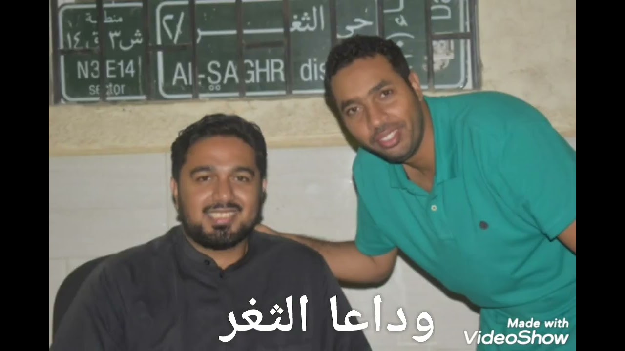 وداعا حي الثغر