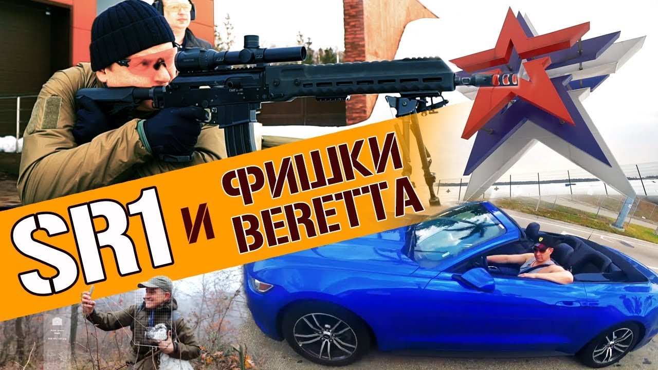 SR1 от Калашников. Фишки Беретты. Mustang на ХАЛЯВУ. Инвестиции в Майами.