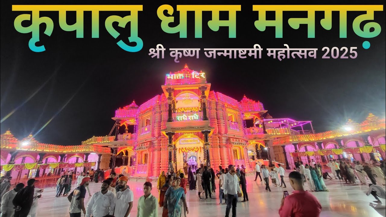 कृष्ण जन्माष्टमी की तैयारी, सजावट, कैसी है🤔✓!Kripalu Dham Mangarh | भक्ति मंदिर | 16 August 2025