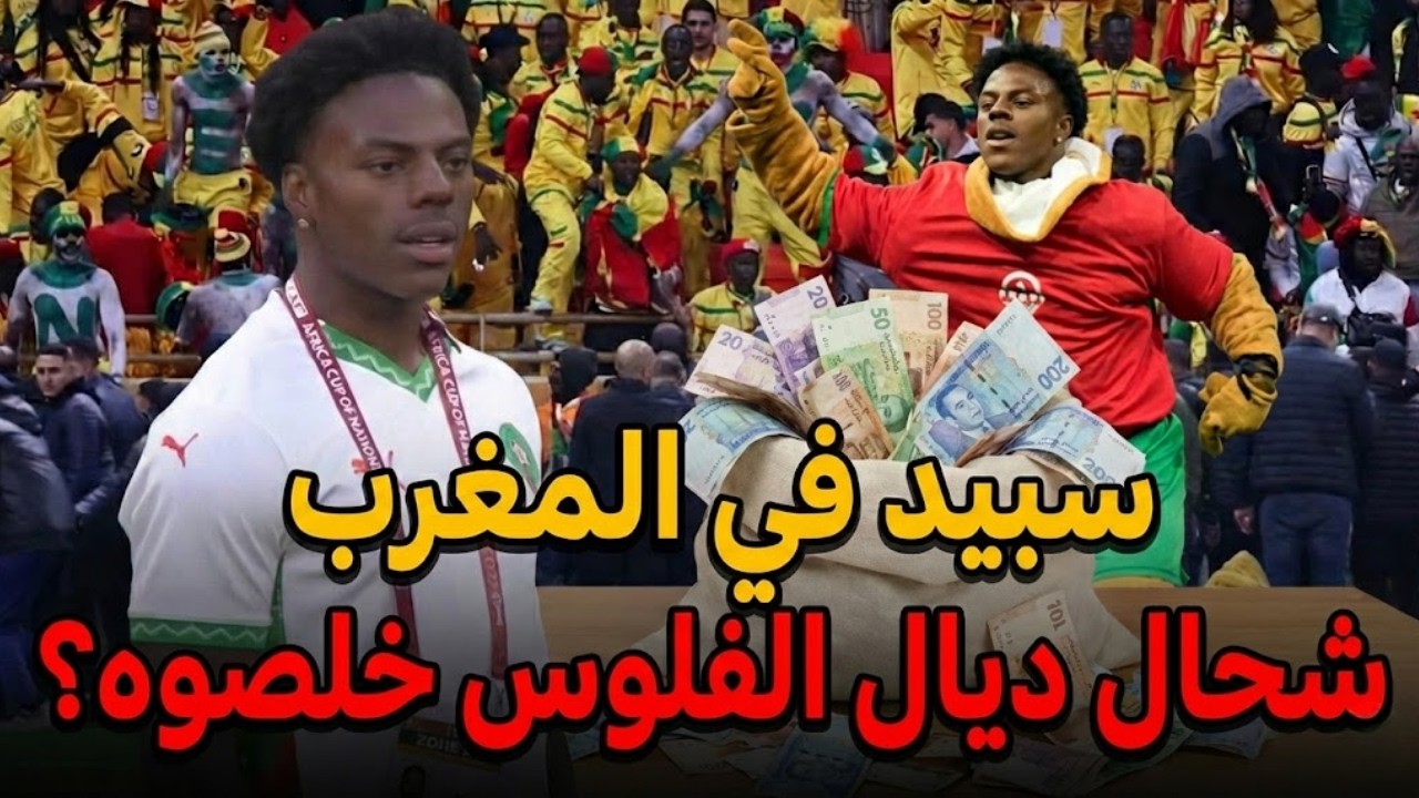 الحقيقة الصادمة وراء زيارة سبيد للمغرب 😱 شحال ديال الفلوس شد؟🚨