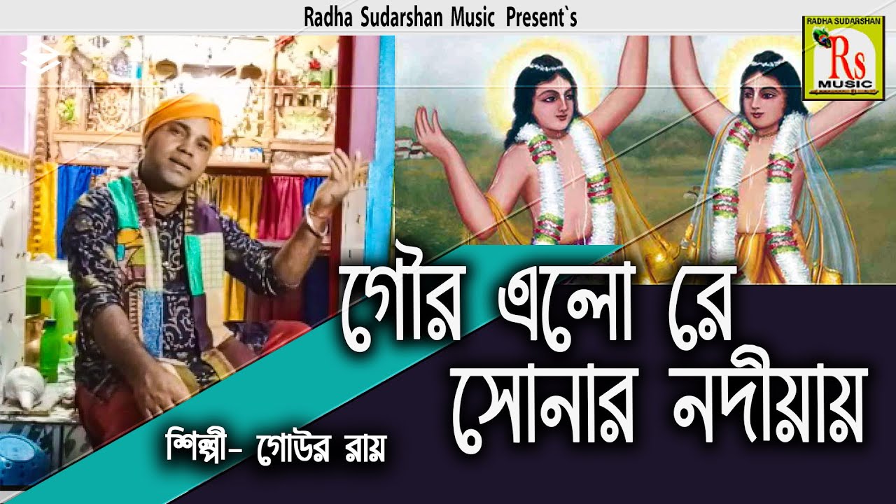 গৌর এলোরে সোনার নদীয়ায় || গোউর রায় || GOUR ELO RE SONAR NADIAY || GOUR ROY || RS MUSIC