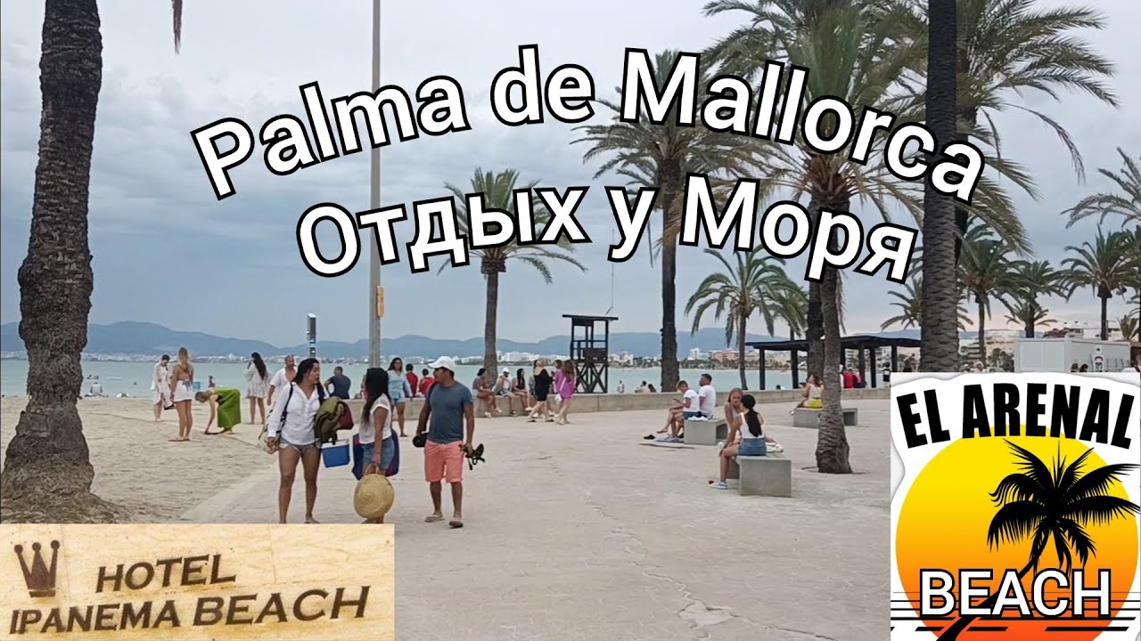 Пляж Ель Ареналь Майорка.