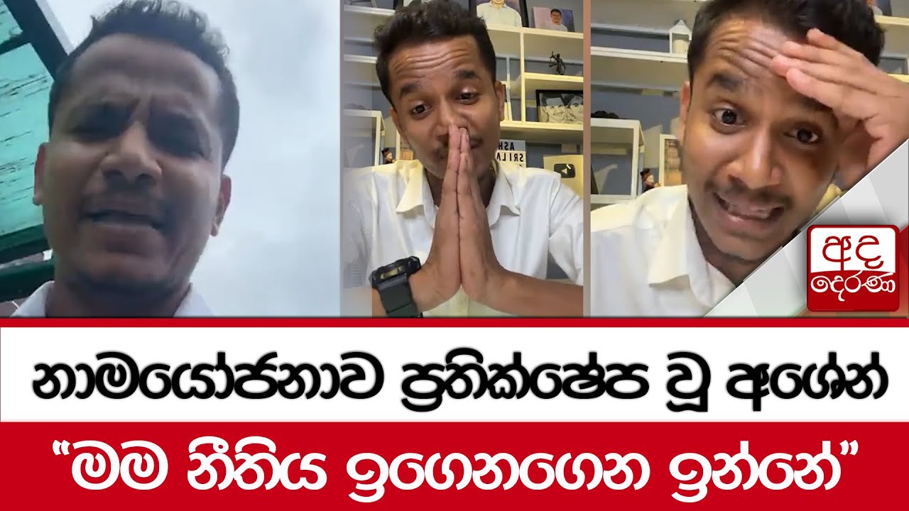 නාමයෝජනාව ප්‍රතික්ෂේප වූ අශේන් - 