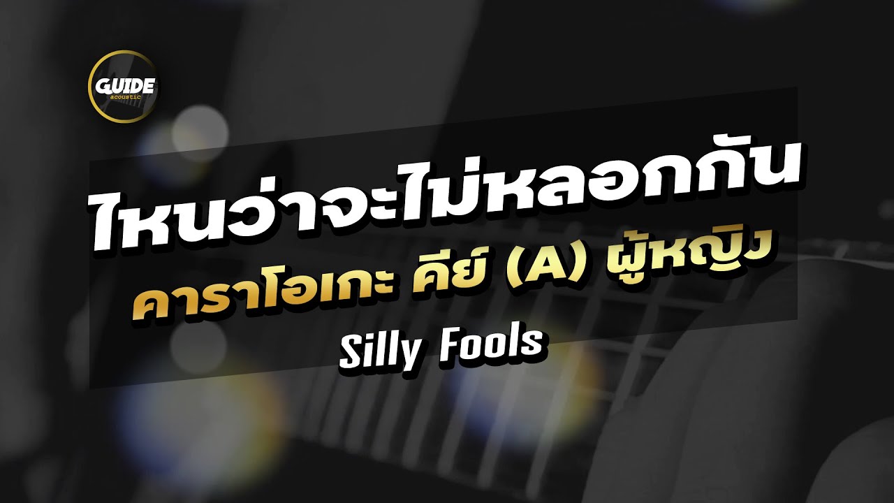 ไหนว่าจะไม่หลอกกัน - SILLY FOOLS cover by Guide acoustic คาราโอเกะ คีย์ผู้หญิง
