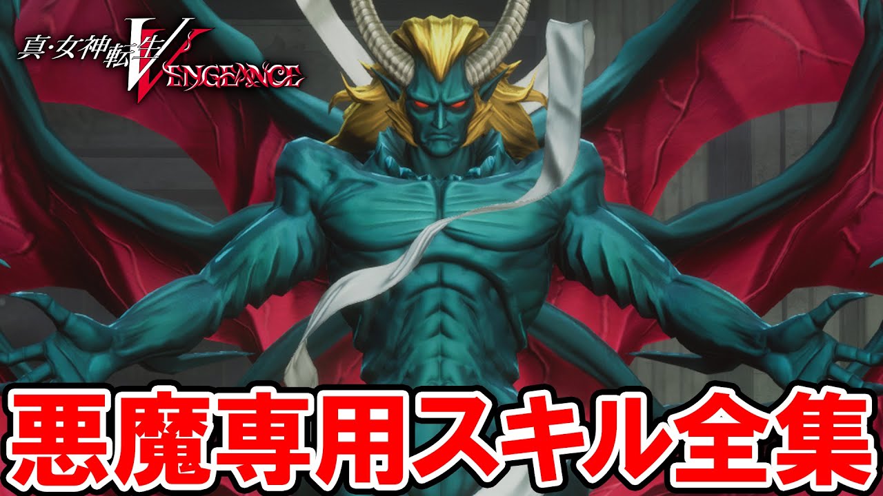 【完全版】悪魔専用スキル＆合体マガツヒスキル全集【真・女神転生V Vengeance】「ネタバレあり」