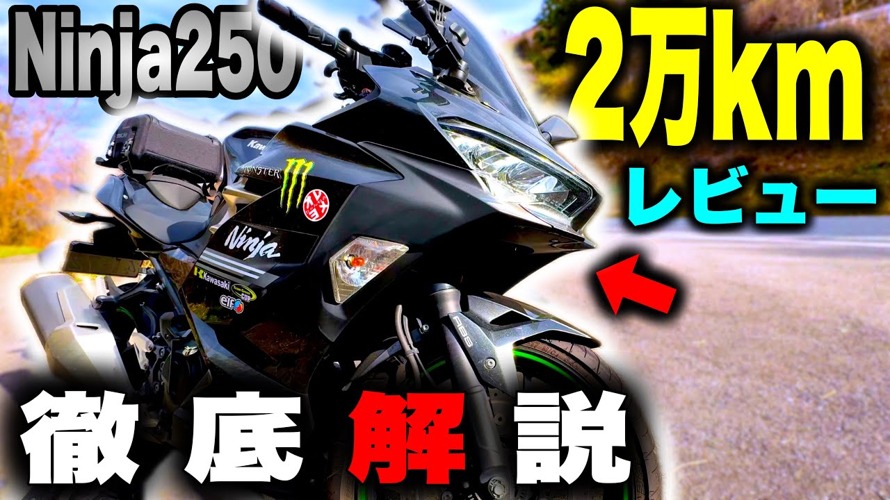 【2万km】Ninja250徹底解説｜正直、ここまで完成度が高いとは…【保存版】