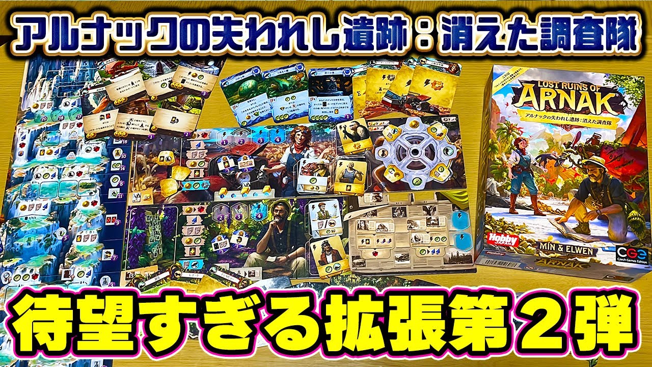 【アルナックの失われし遺跡：消えた調査隊】待望の拡張第2弾！最高な追加要素を紹介！【ボードゲーム】