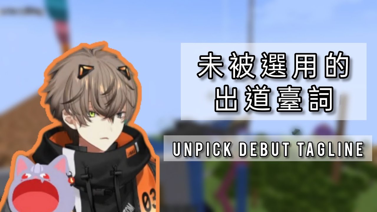 【中字/En Sub】未被選用的出道詞/Alban's Unpick Debut Tagline【Alban/Nina/Noctyx/NijisanjiEn】