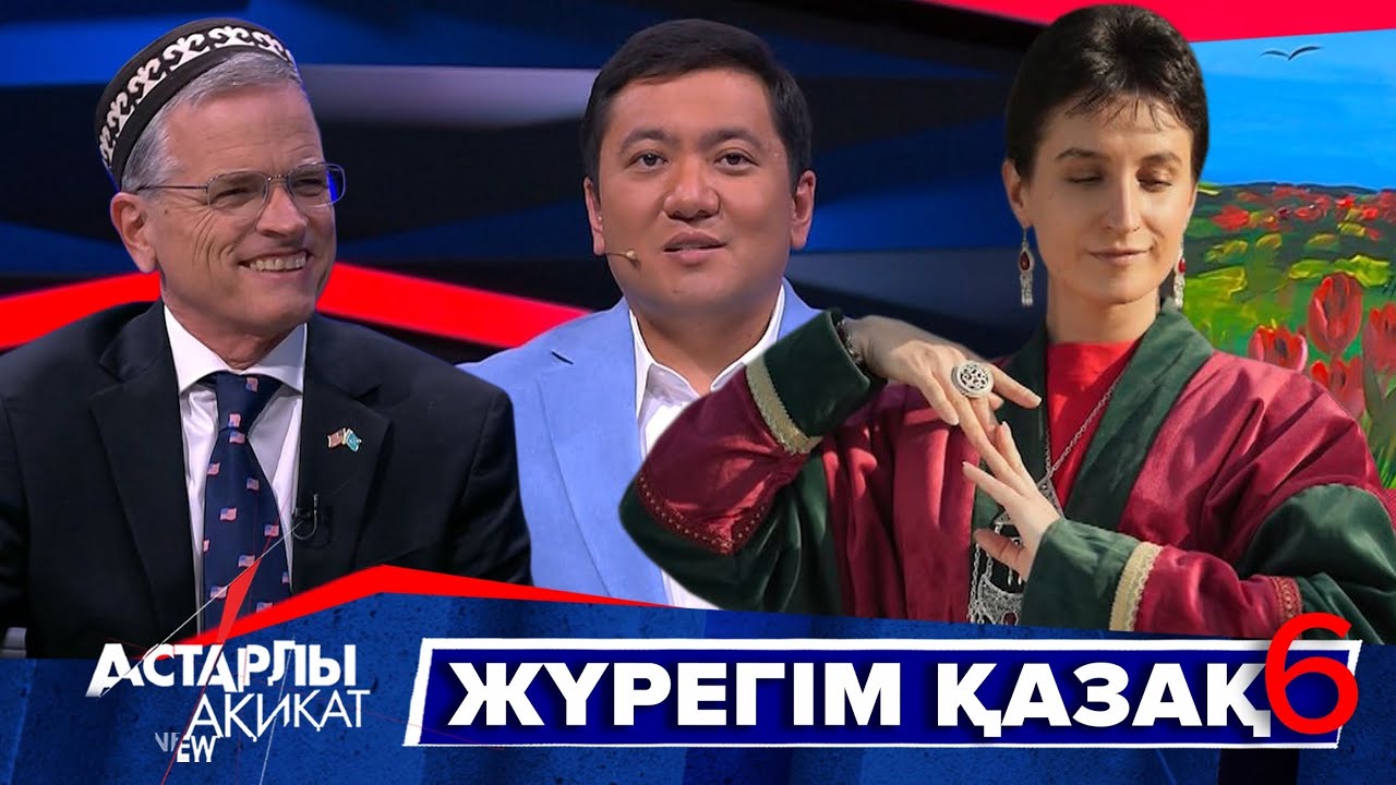 Астарлы ақиқат: Жүрегім қазақ-6