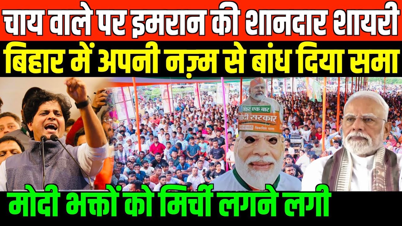 चाय वाले पर इमरान की शानदार शायरी/IMRAN PRATAPGARIH NEW SHAYRI ON MODI IN BIHAR ELECTION