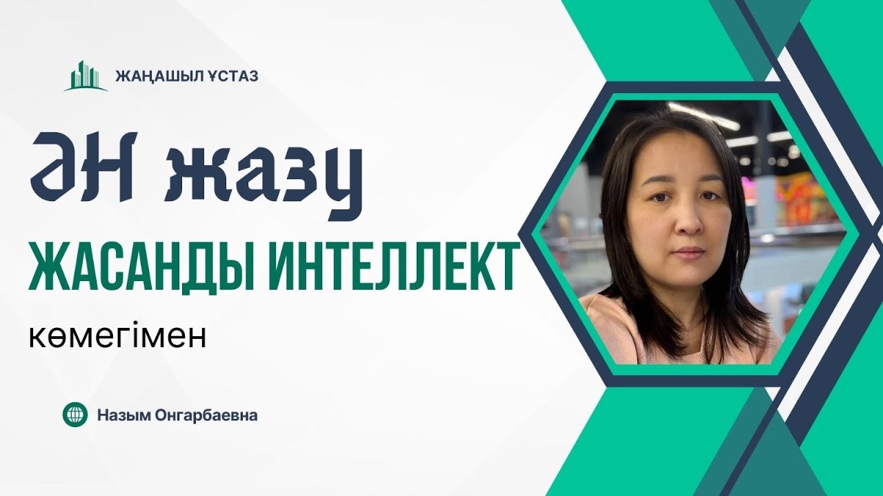 Ән жазу || Жасанды интеллект көмегімен ән жазу #назымонгарбаевна #қазақшаконтент