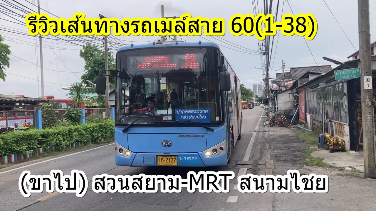 1,471 รถเมล์สาย 60(1-38) (ขาไป) สวนสยาม-MRT สนามไชย