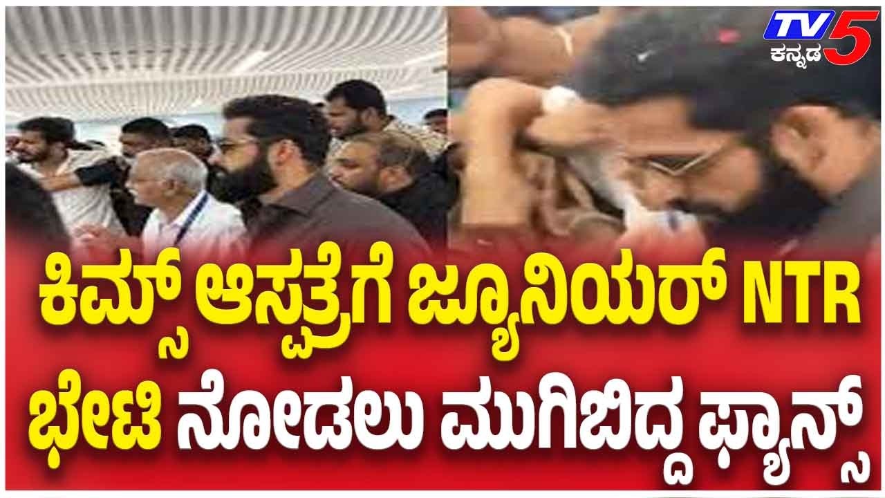 Junior NTR Visit Bengaluru KIMS Hospital | ಕಿಮ್ಸ್ ಆಸ್ಪತ್ರೆಗೆ ಜ್ಯೂನಿಯರ್ NTR ಭೇಟಿ ಮುಗಿಬಿದ್ದ ಫ್ಯಾನ್ಸ್