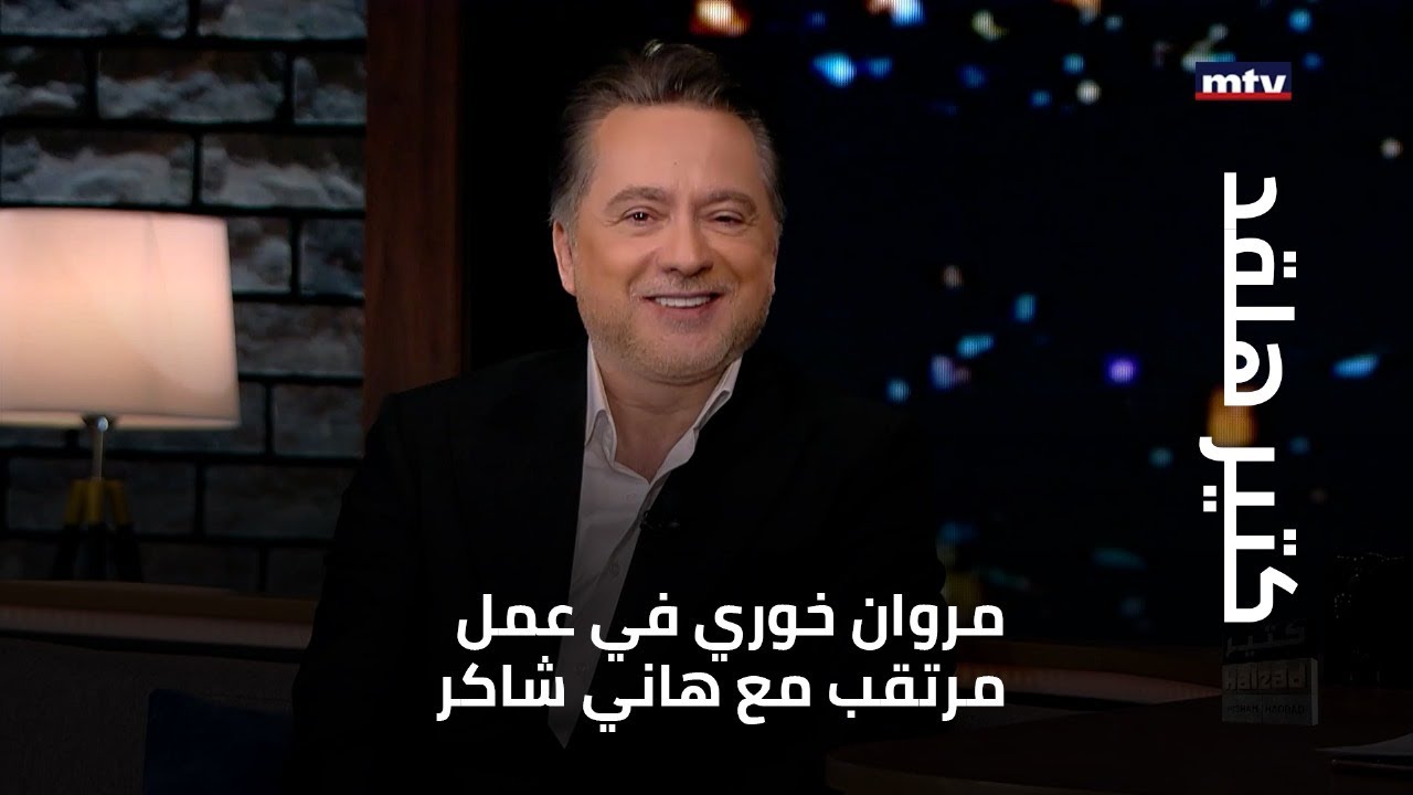 مروان خوري في عمل مرتقب مع هاني شاكر