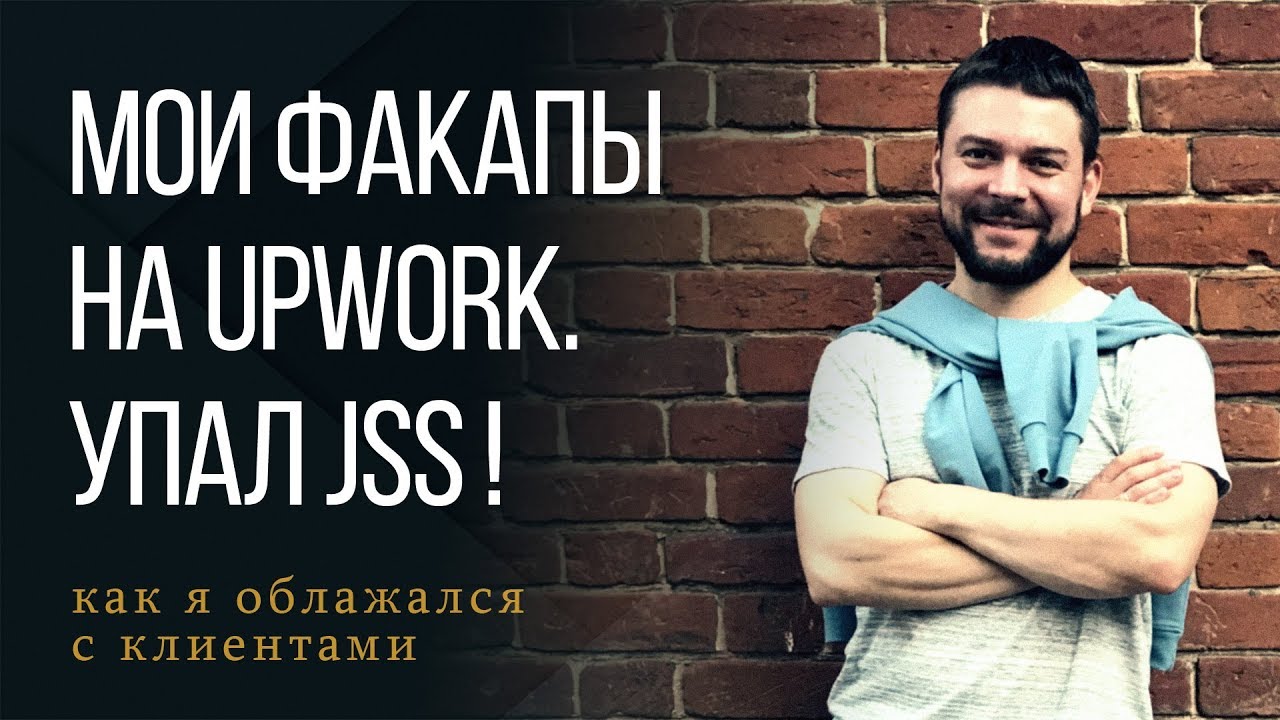 Почему на Upwork у меня упал JSS?