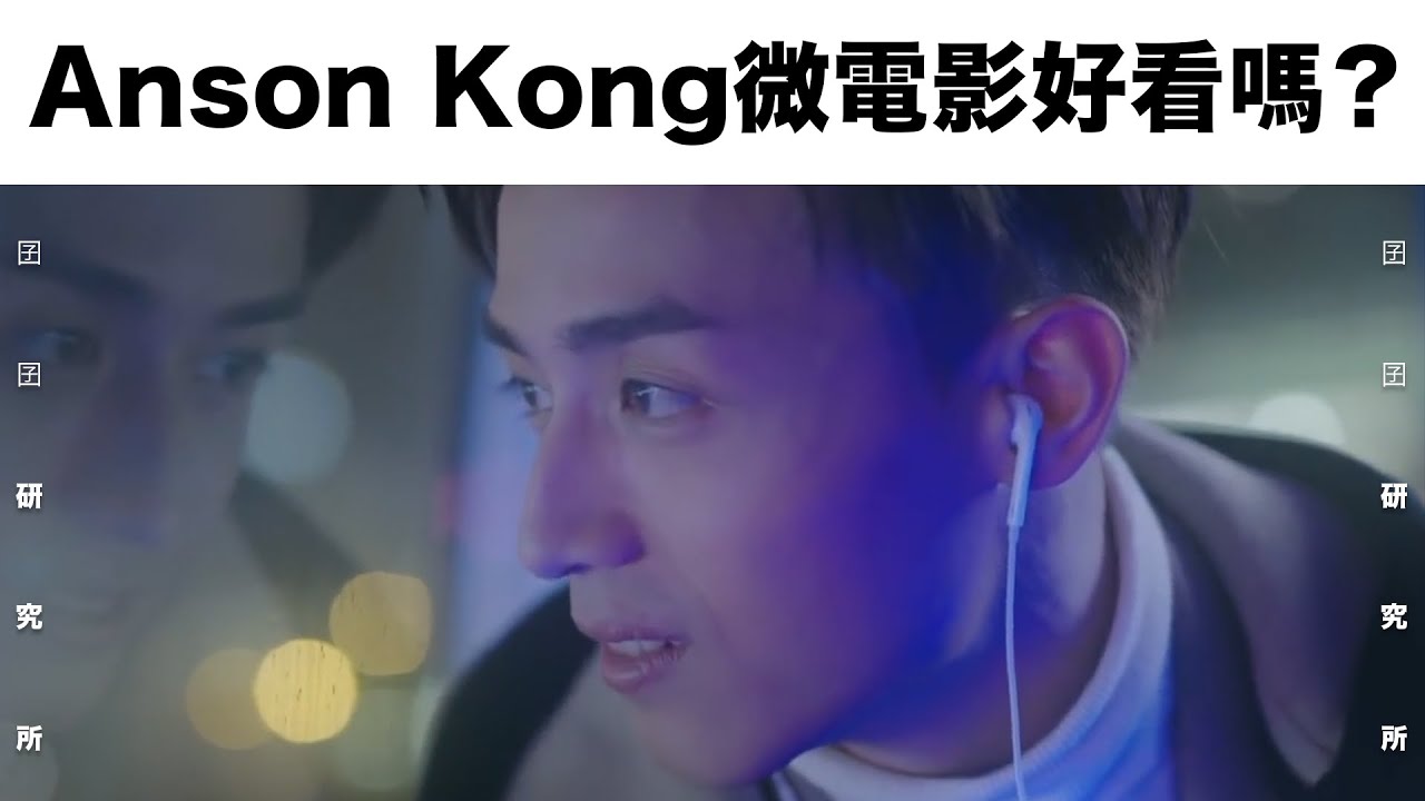 【囝囝研究所 EP19】Anson Kong《特登》音樂微電影好看嗎？｜Mirror｜全民造星｜香港