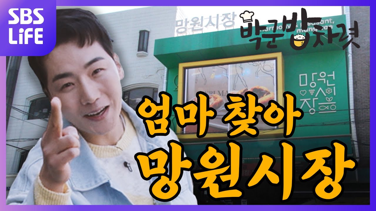 '밥상 특전사' 박군! 그리운 엄마 찾아 망원시장으로...🍽 | 박군 밥차렷 Ep.01