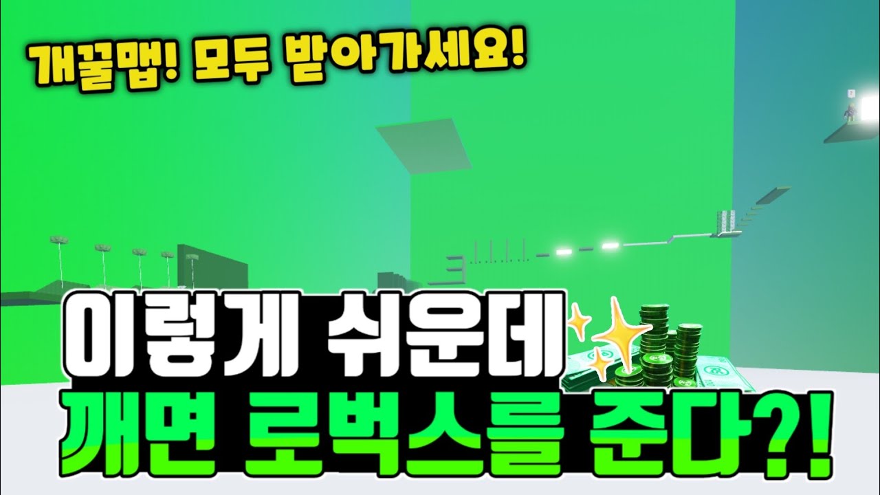 로블록스 깨면 로벅스 주는 점프맵! 정말로 로벅스를 주네요 ㄷㄷ 쉬우니 모두 해보세요!! (진뿡 오브 헬)