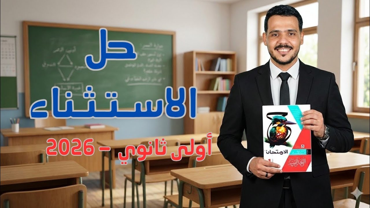 حل درس الاستثناء والوحدة الأولى كاملة | كتاب الامتحان | أولى ثانوي 2026 | شرح تفصيلي لكل أفكاره 
