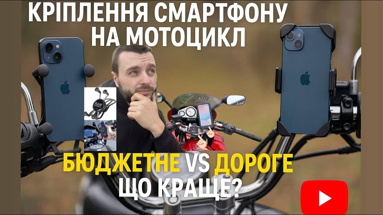 Як закріпити смартфон на руль мотоцикла? #spconnect vs #aliexpress  — чому така різниця в ціні?